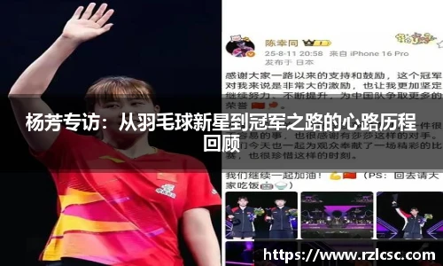 杨芳专访：从羽毛球新星到冠军之路的心路历程回顾