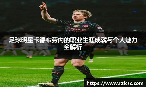 足球明星卡德布劳内的职业生涯成就与个人魅力全解析
